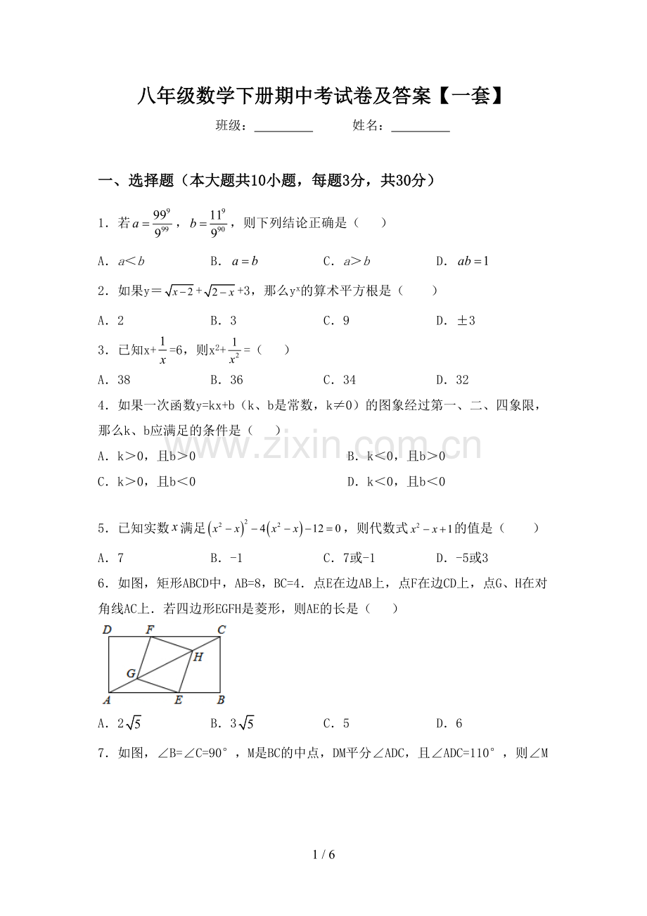 八年级数学下册期中考试卷及答案【一套】.doc_第1页