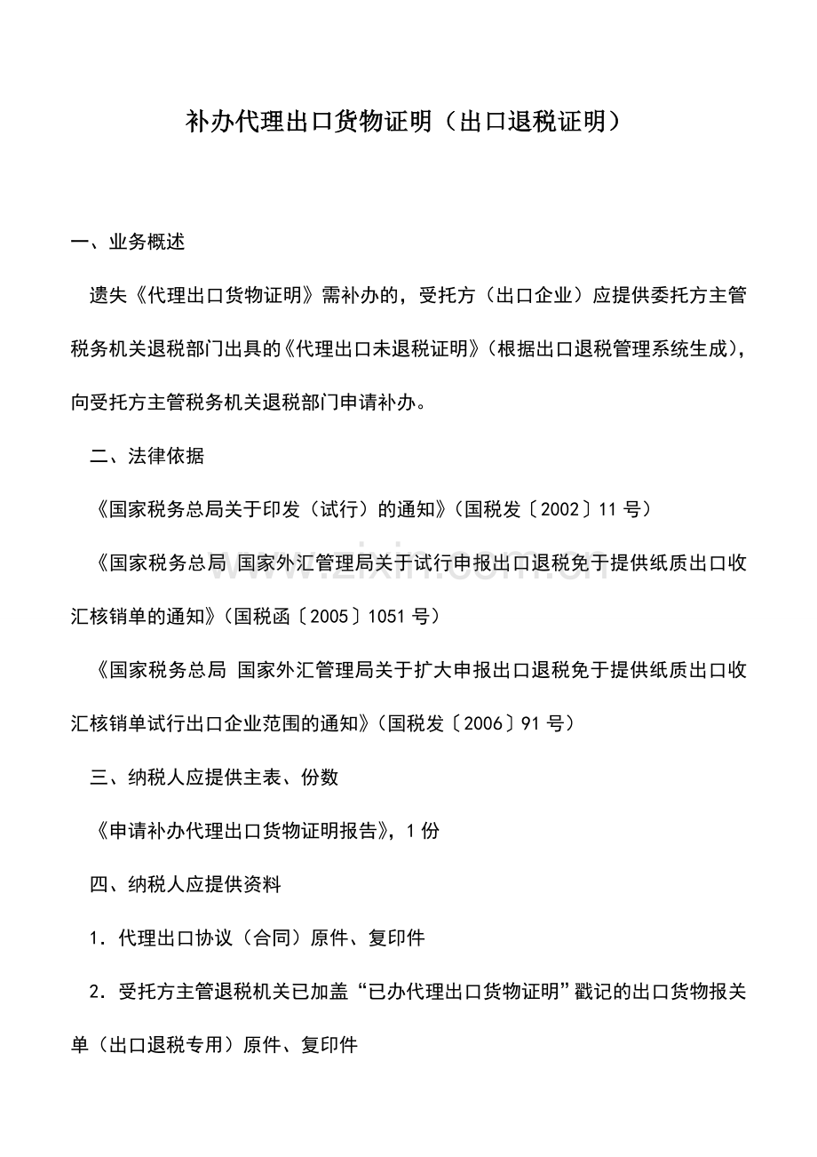 会计实务：补办代理出口货物证明(出口退税证明)-1.doc_第1页