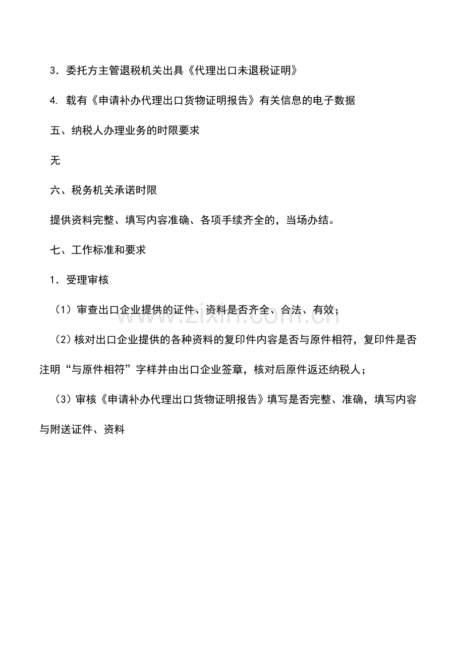 会计实务：补办代理出口货物证明(出口退税证明)-1.doc_第2页