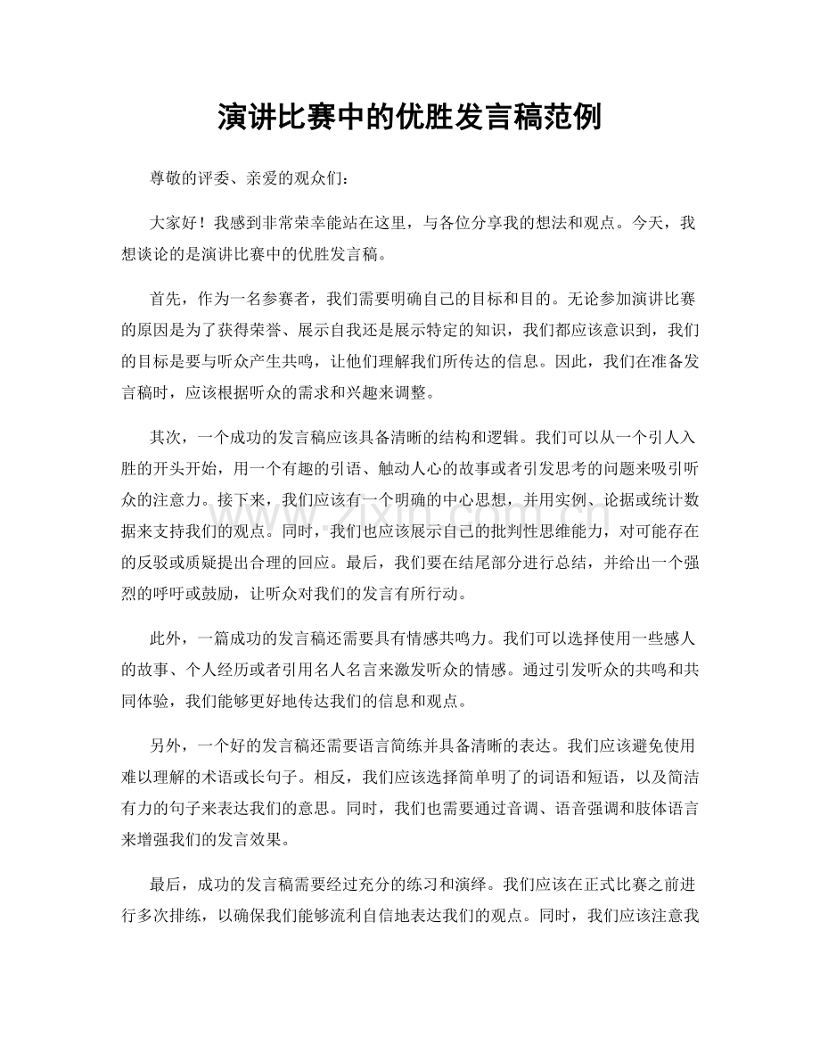 演讲比赛中的优胜发言稿范例.docx_第1页