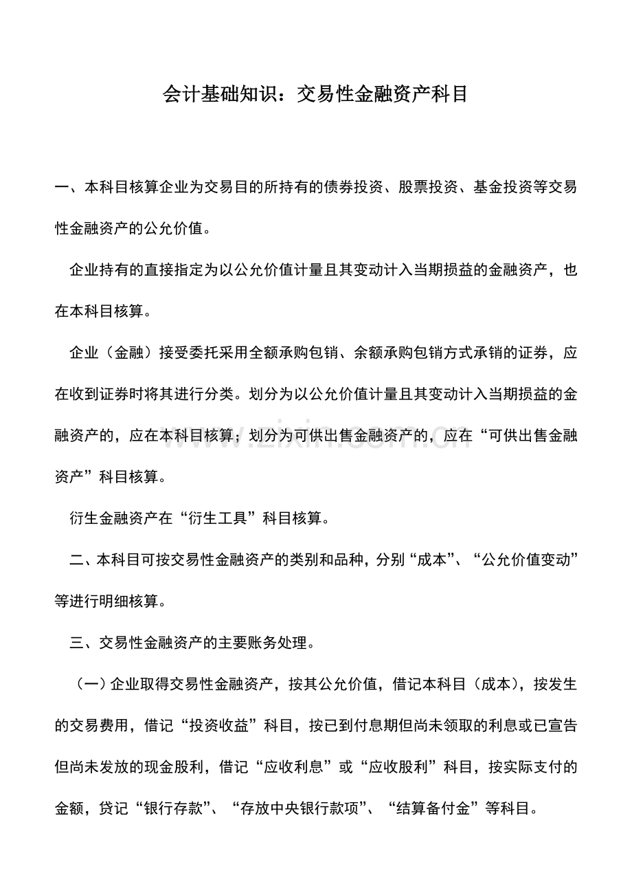 会计实务：会计基础知识：交易性金融资产科目.doc_第1页