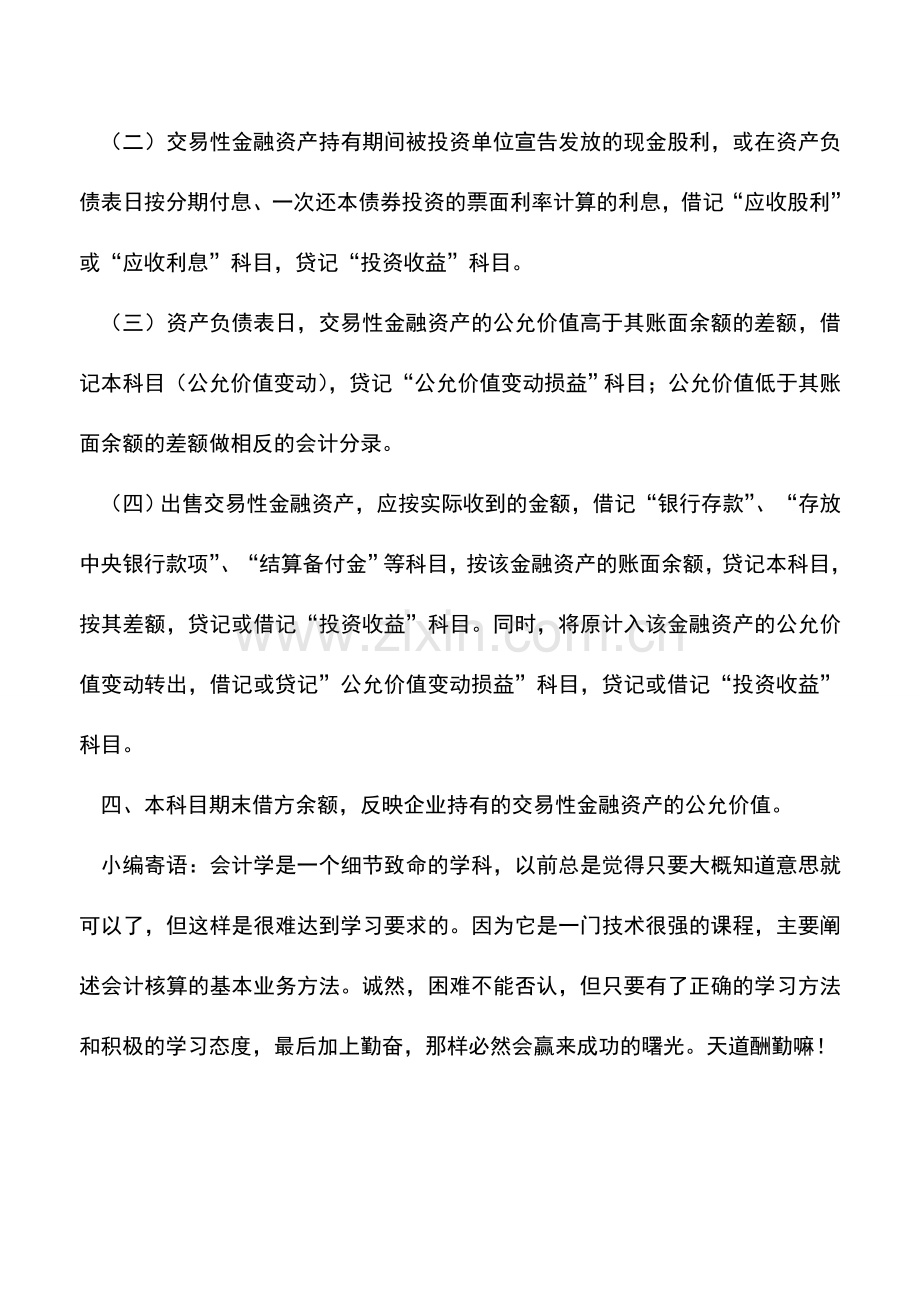 会计实务：会计基础知识：交易性金融资产科目.doc_第2页