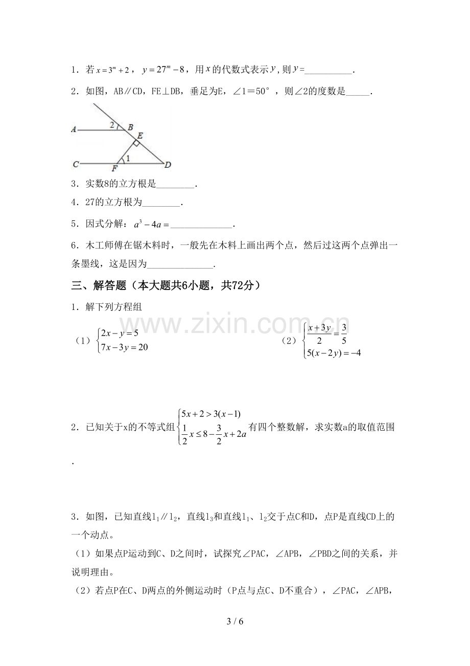 新人教版七年级数学下册期中测试卷及参考答案.doc_第3页