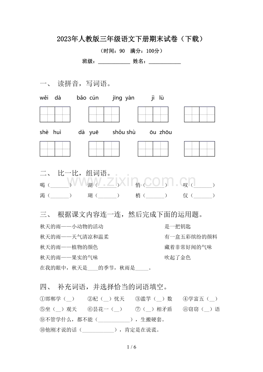 2023年人教版三年级语文下册期末试卷(下载).doc_第1页