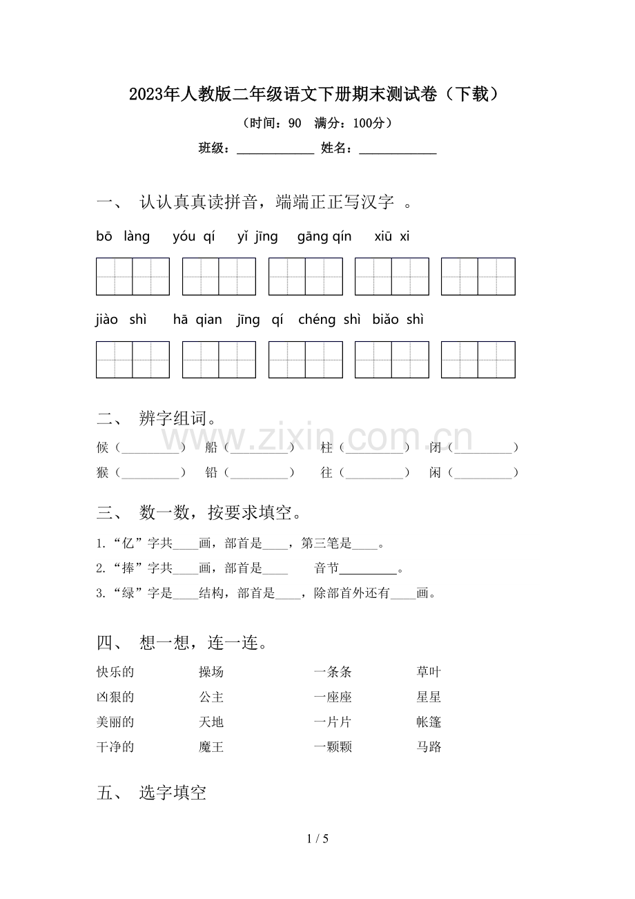 2023年人教版二年级语文下册期末测试卷(下载).doc_第1页