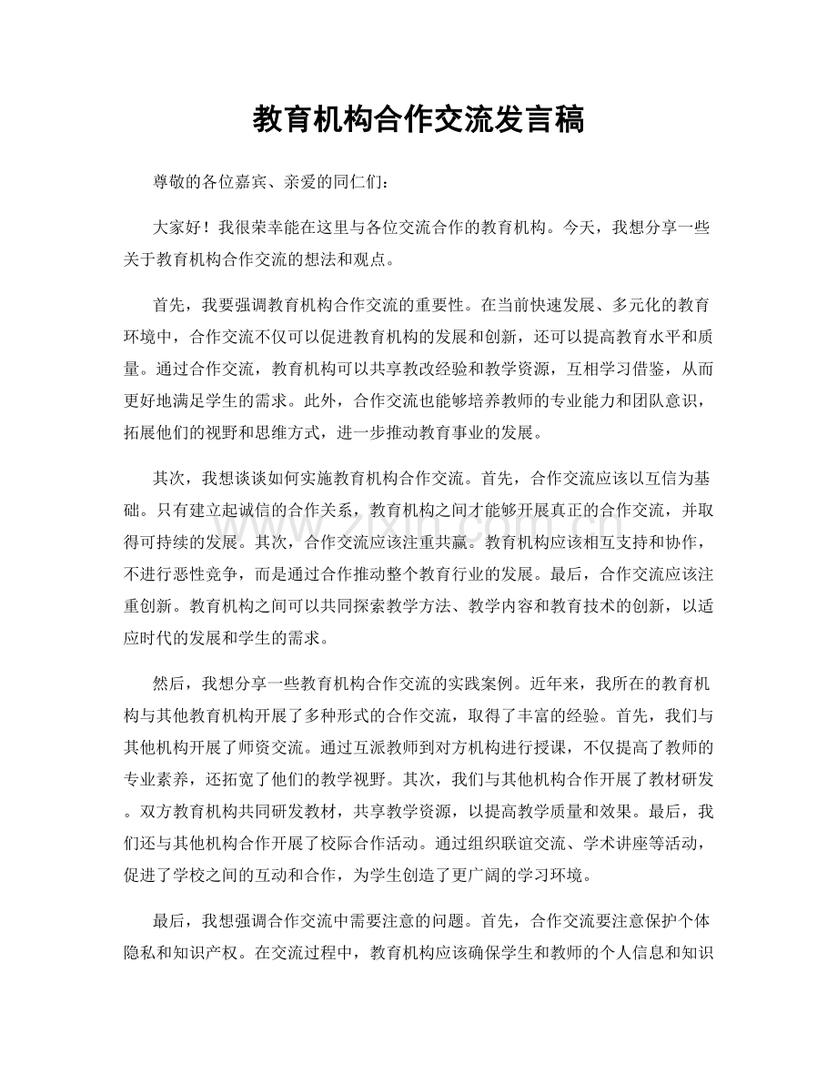 教育机构合作交流发言稿.docx_第1页