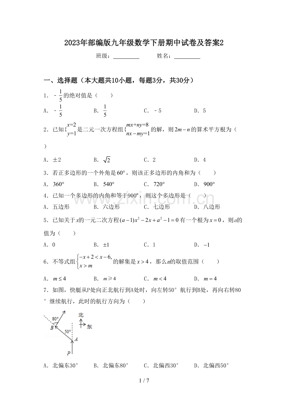 2023年部编版九年级数学下册期中试卷及答案2.doc_第1页