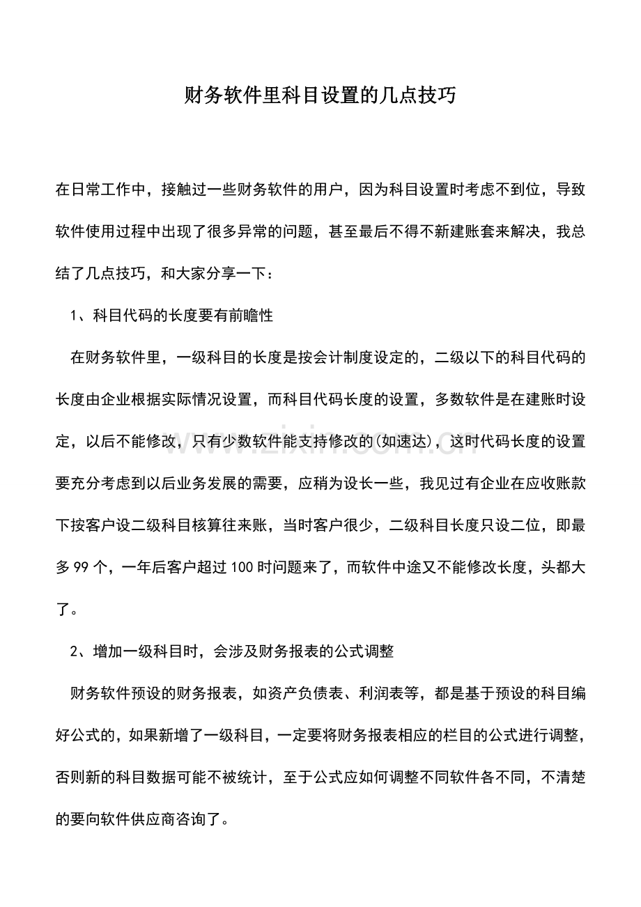 会计实务：财务软件里科目设置的几点技巧.doc_第1页