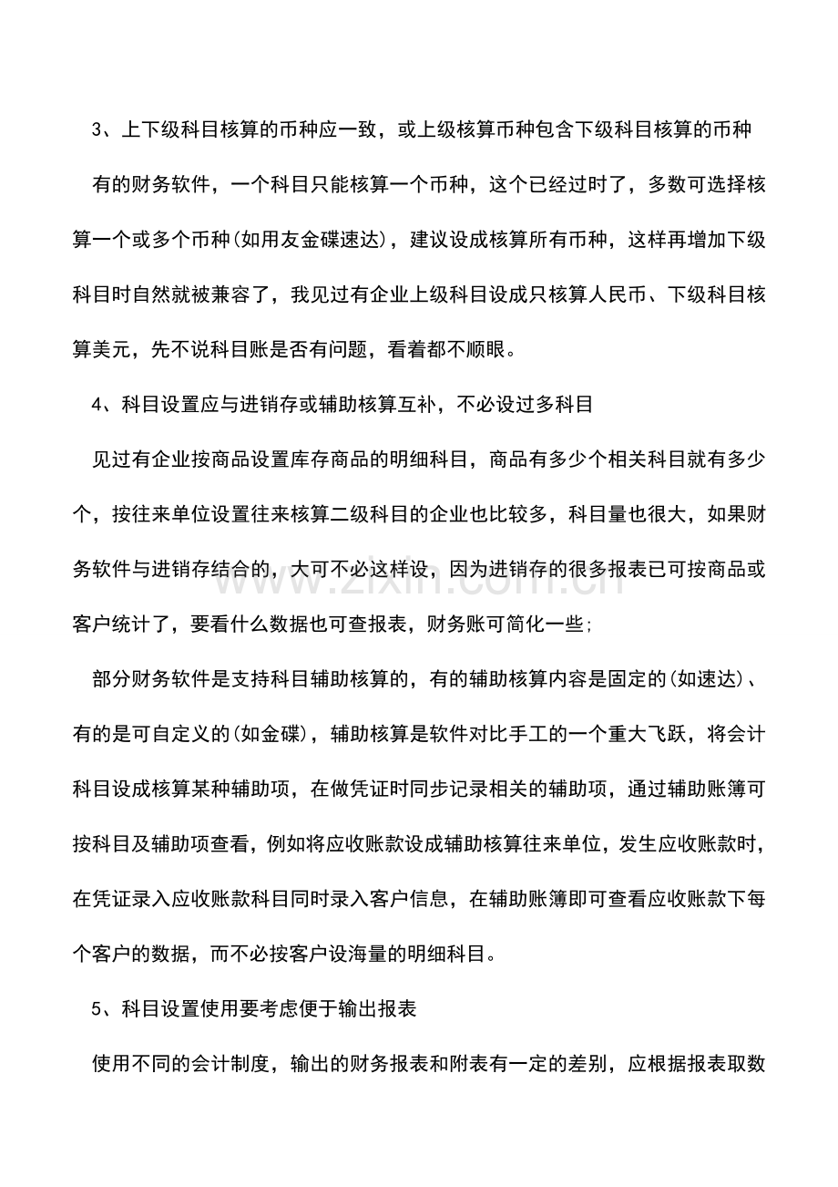 会计实务：财务软件里科目设置的几点技巧.doc_第2页