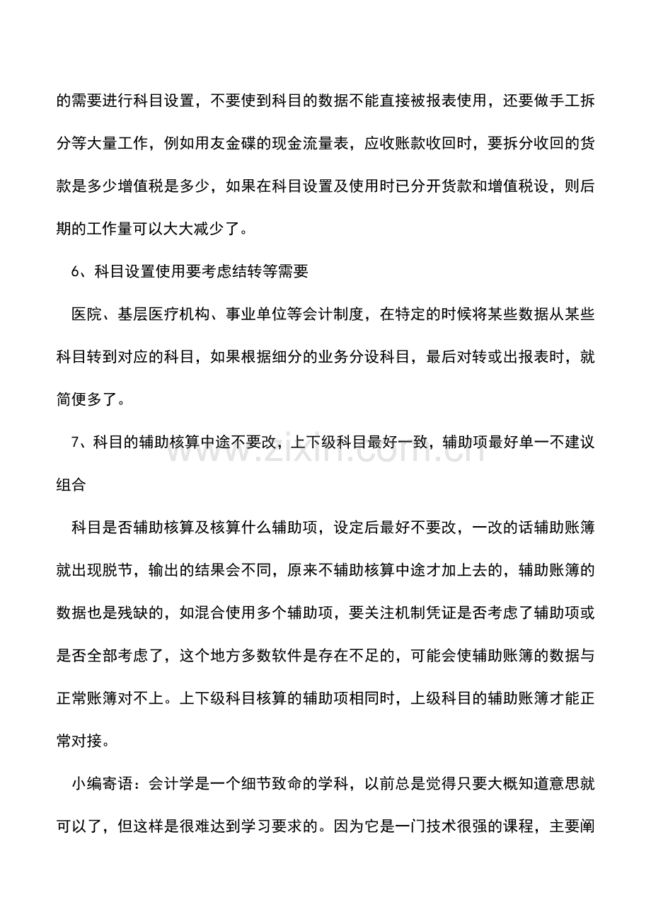 会计实务：财务软件里科目设置的几点技巧.doc_第3页