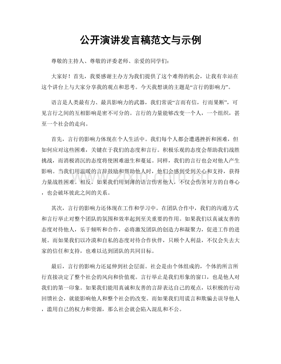 公开演讲发言稿范文与示例.docx_第1页