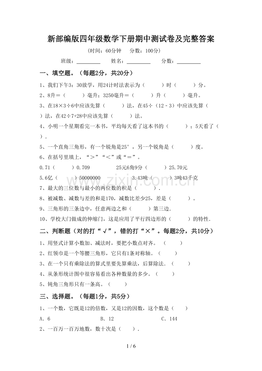 新部编版四年级数学下册期中测试卷及完整答案.doc_第1页