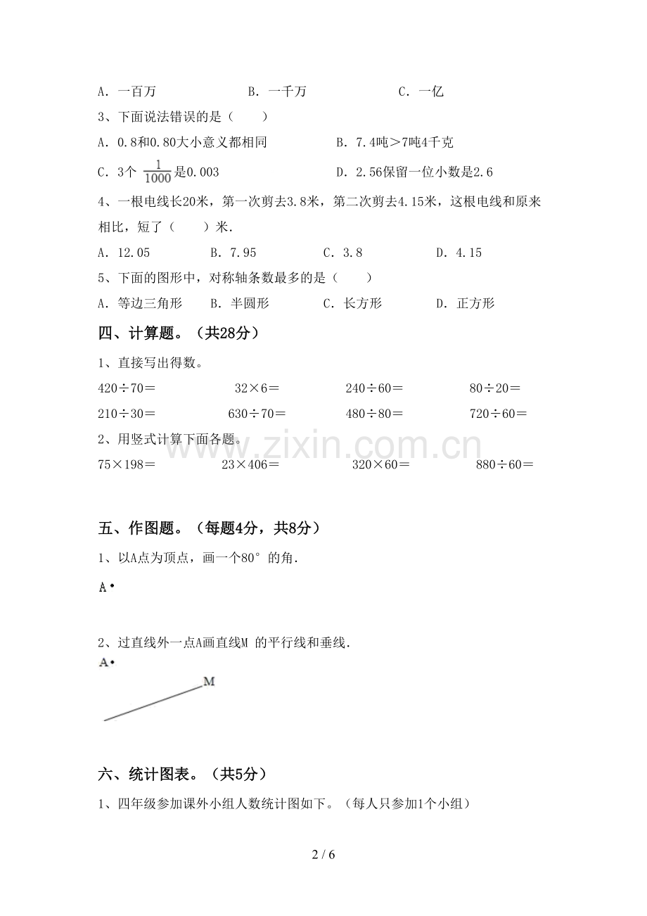 新部编版四年级数学下册期中测试卷及完整答案.doc_第2页