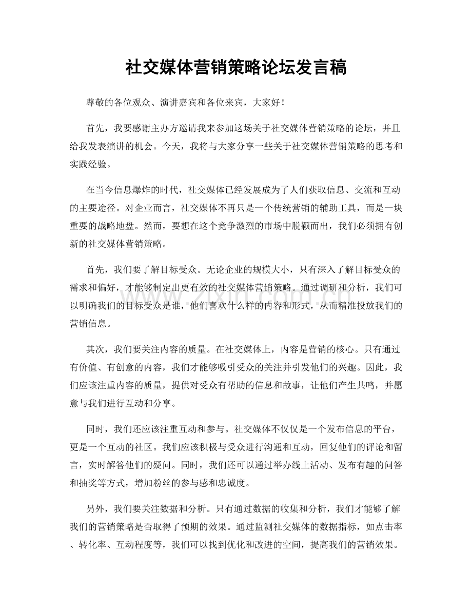 社交媒体营销策略论坛发言稿.docx_第1页