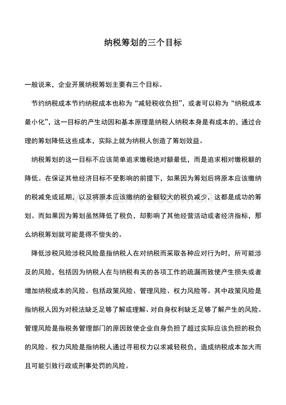 会计实务：纳税筹划的三个目标.doc_第1页