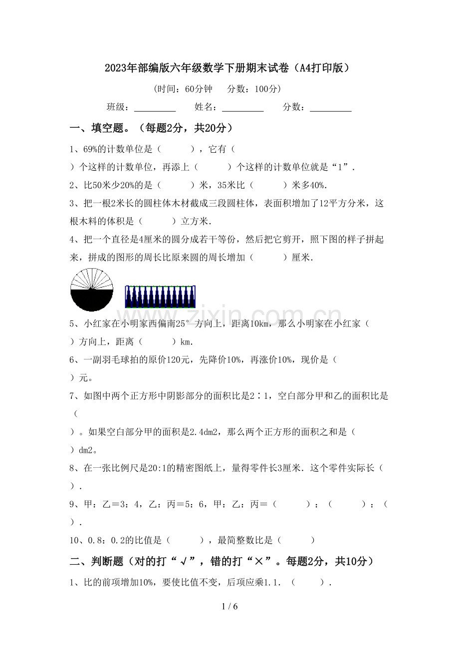 2023年部编版六年级数学下册期末试卷(A4打印版).doc_第1页