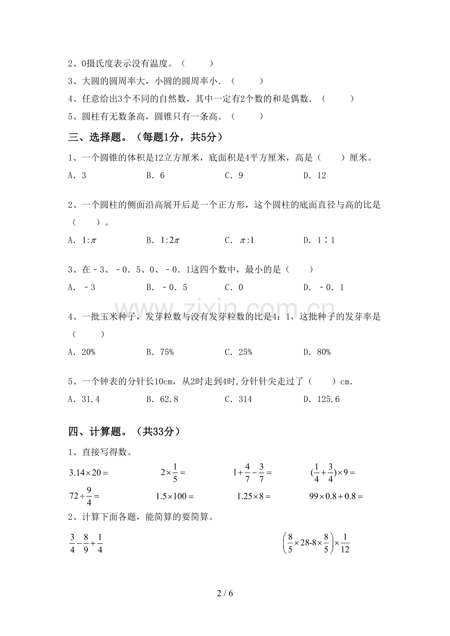 2023年部编版六年级数学下册期末试卷(A4打印版).doc_第2页