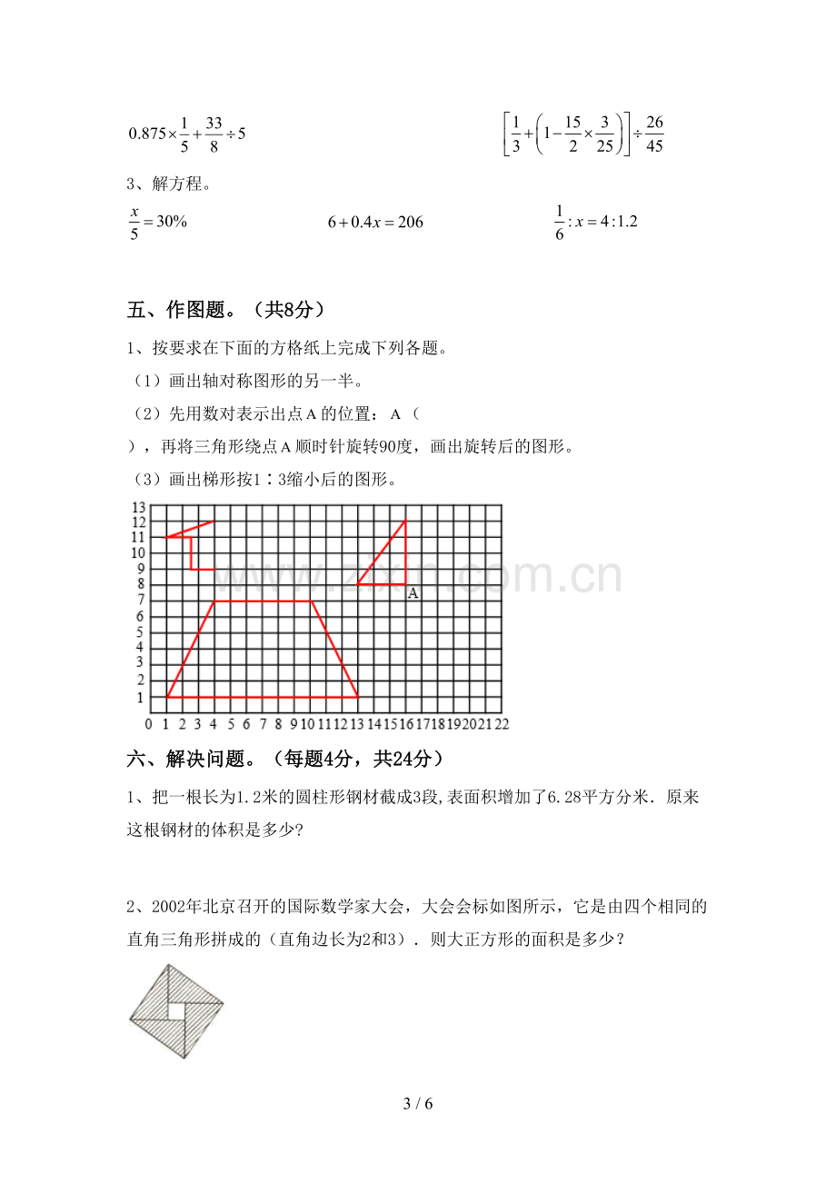 2023年部编版六年级数学下册期末试卷(A4打印版).doc_第3页