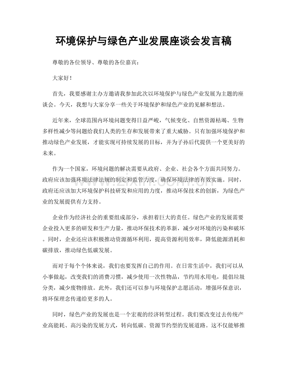 环境保护与绿色产业发展座谈会发言稿.docx_第1页