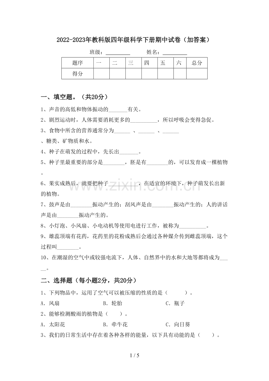 2022-2023年教科版四年级科学下册期中试卷(加答案).doc_第1页