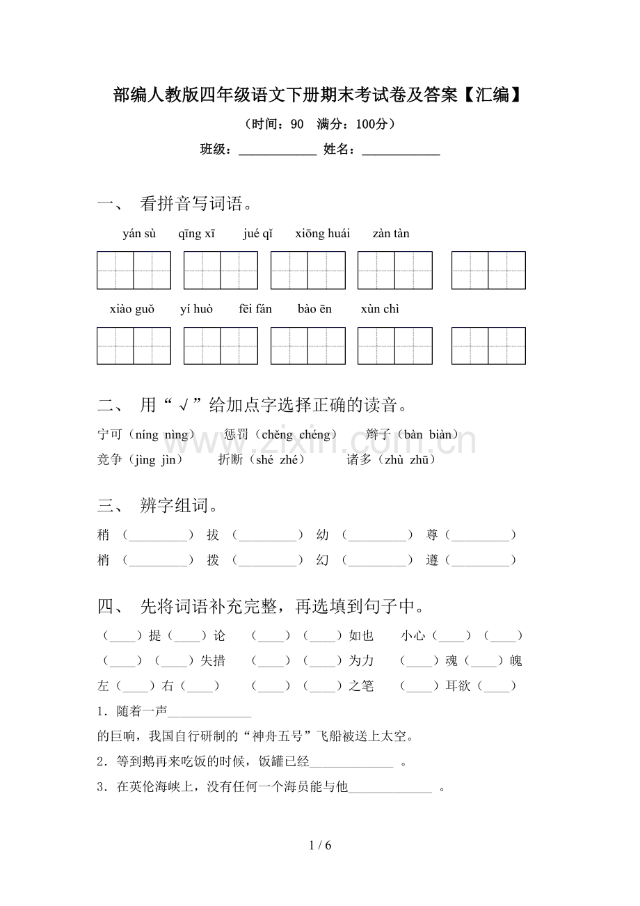 部编人教版四年级语文下册期末考试卷及答案【汇编】.doc_第1页