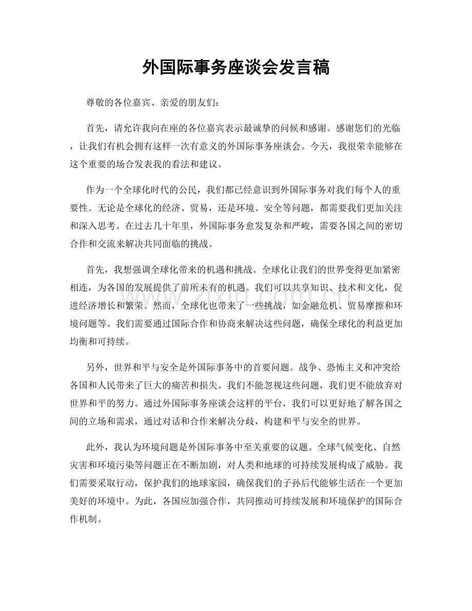 外国际事务座谈会发言稿.docx_第1页