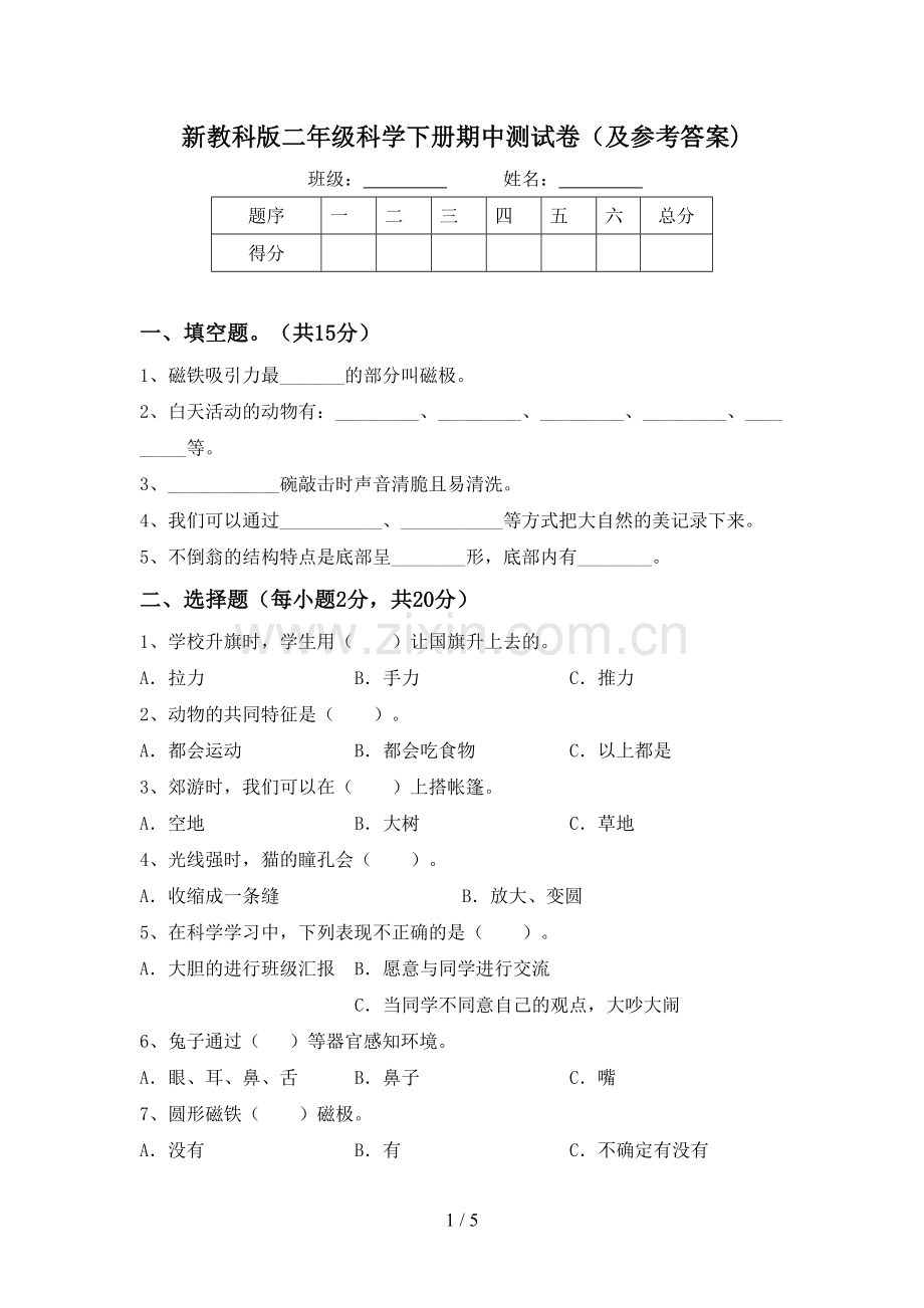 新教科版二年级科学下册期中测试卷(及参考答案).doc_第1页