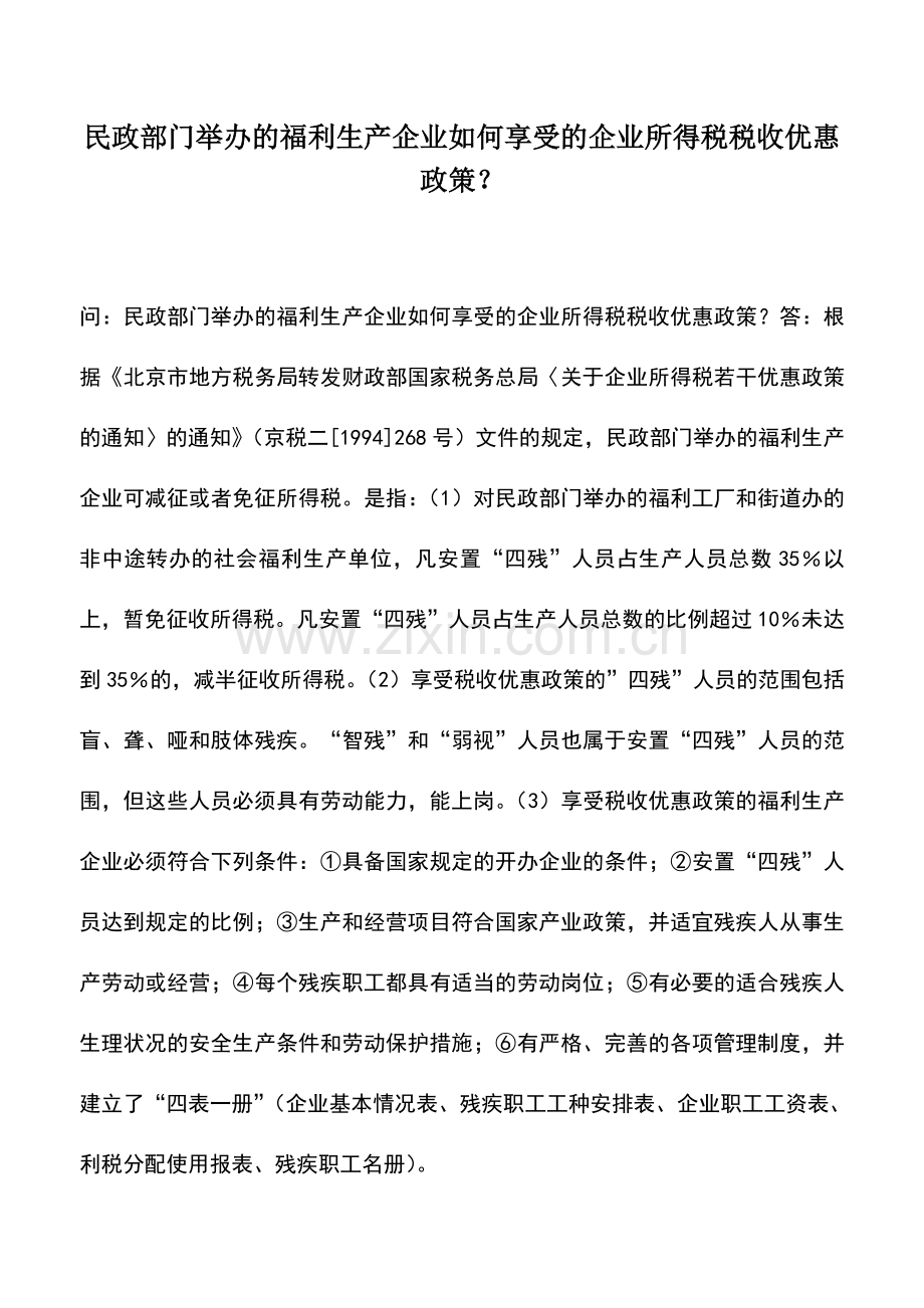 会计实务：民政部门举办的福利生产企业如何享受的企业所得税税收优惠政策？.doc_第1页