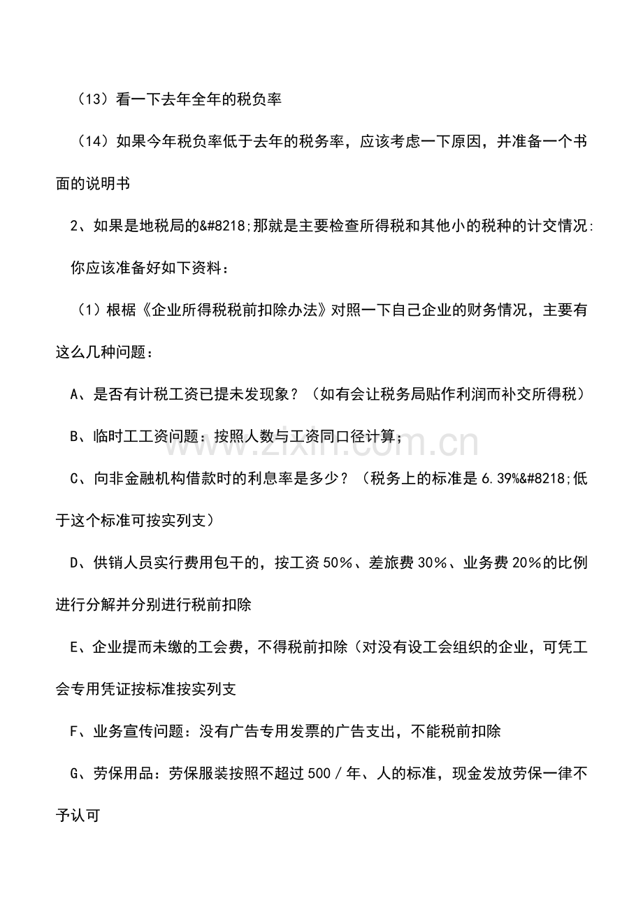 会计实务：税务来查账了-你要做哪些准备工作？你都知道吗？.doc_第2页