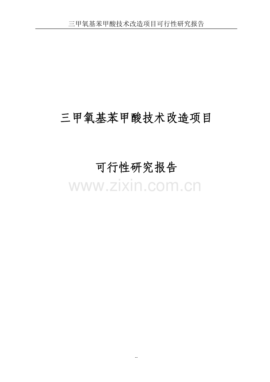 三甲氧基苯甲酸技术改造项目可行性分析报告代项目可行性分析报告.doc_第1页