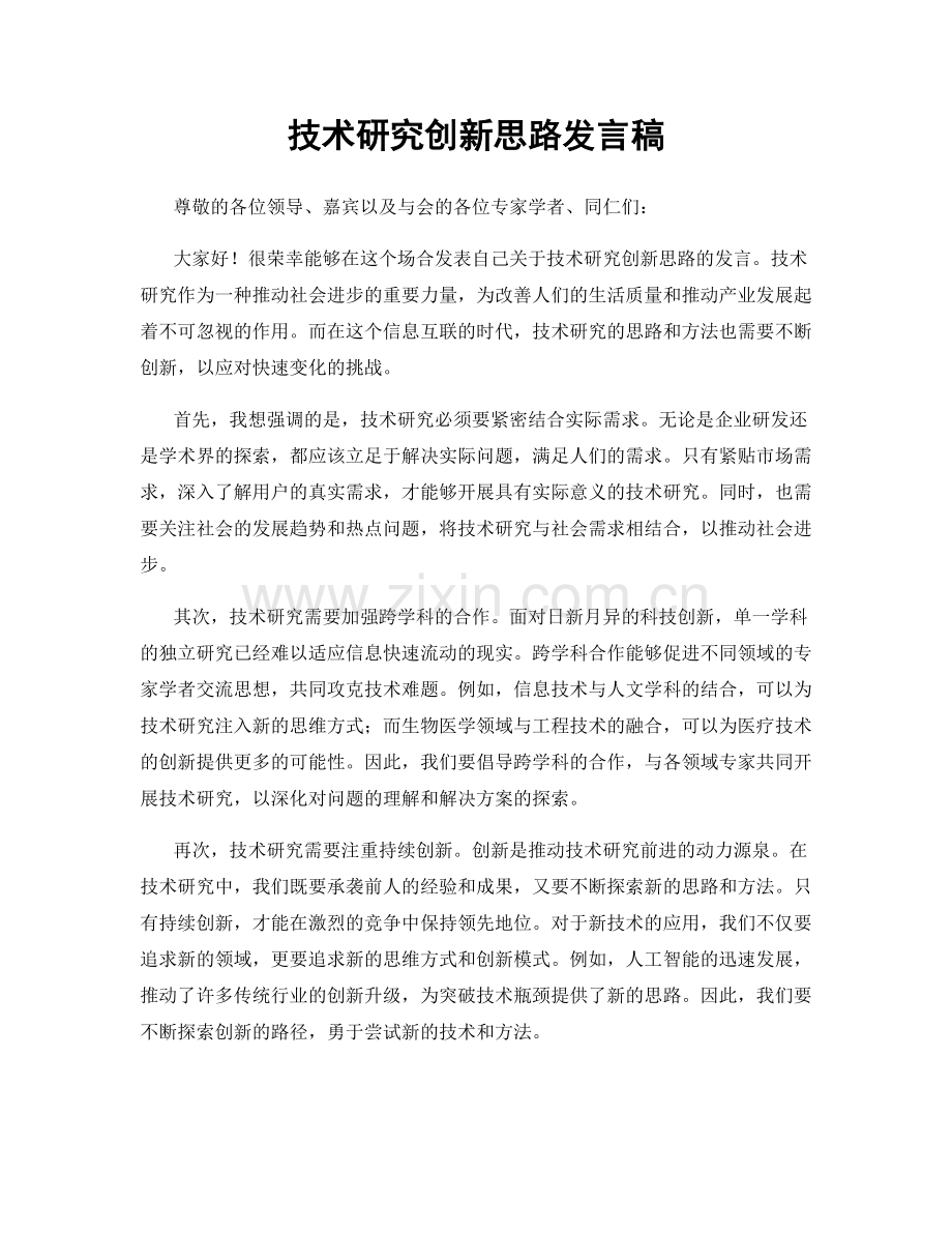 技术研究创新思路发言稿.docx_第1页