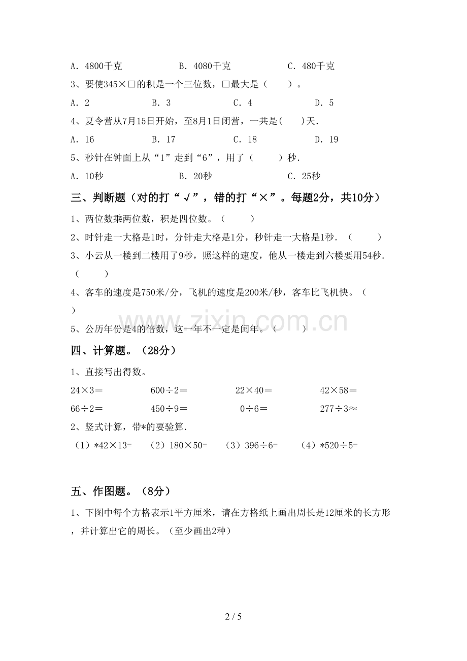 部编版三年级数学下册期中考试卷【附答案】.doc_第2页