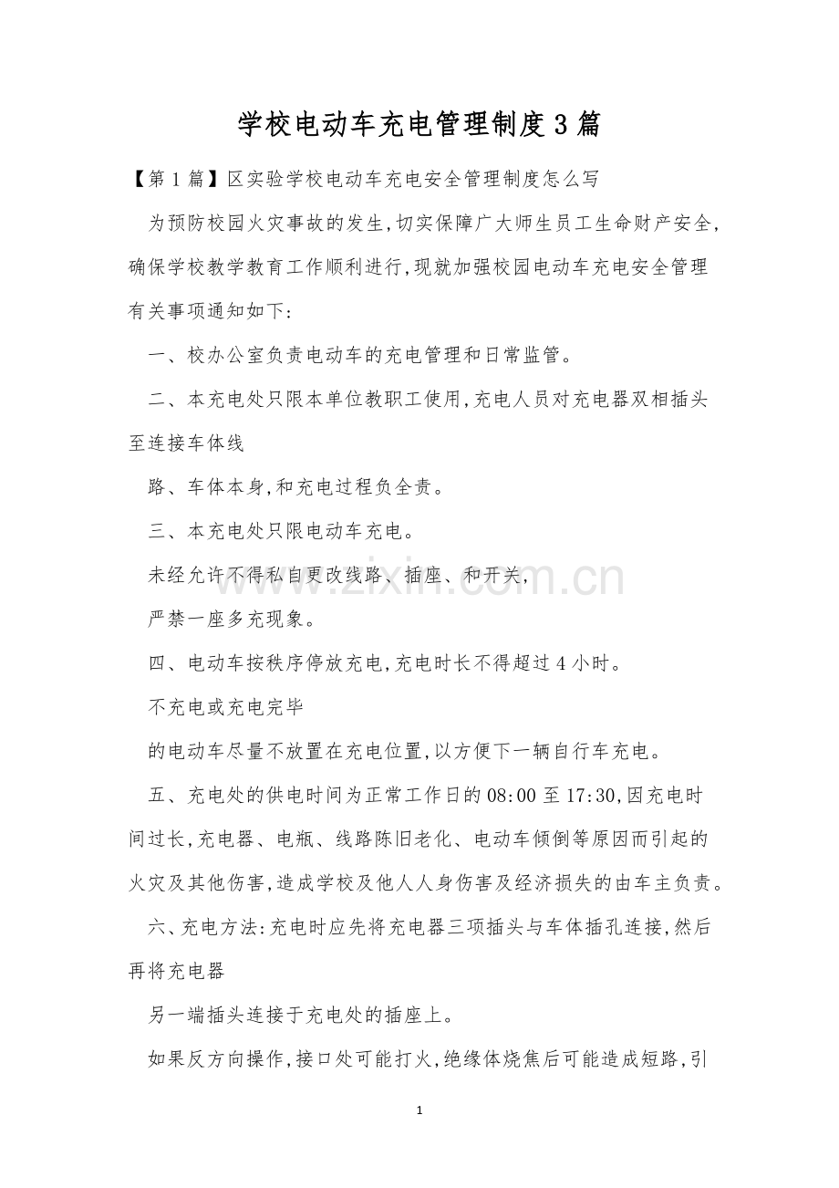 学校电动车充电管理制度3篇.docx_第1页