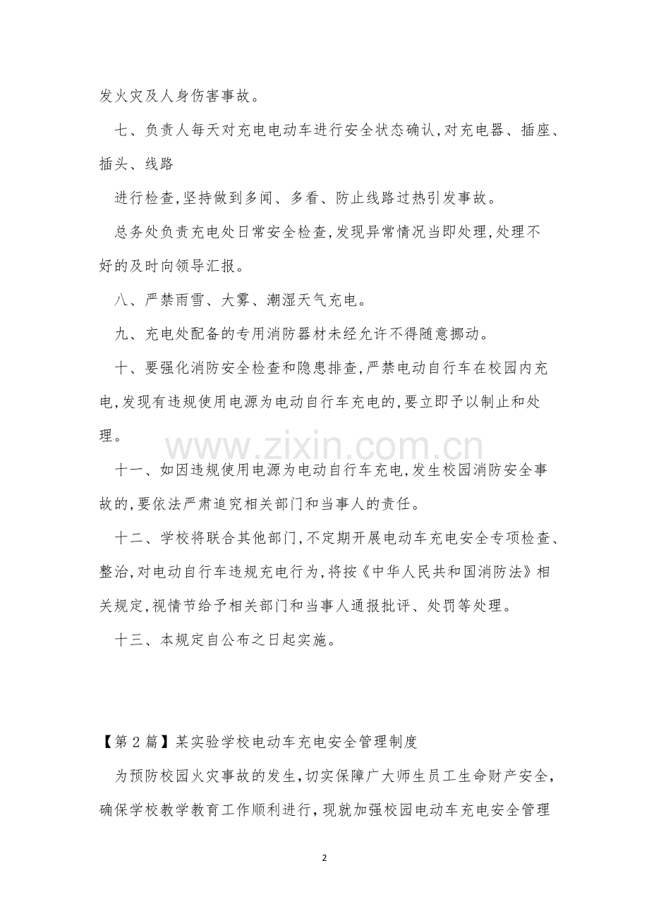 学校电动车充电管理制度3篇.docx_第2页