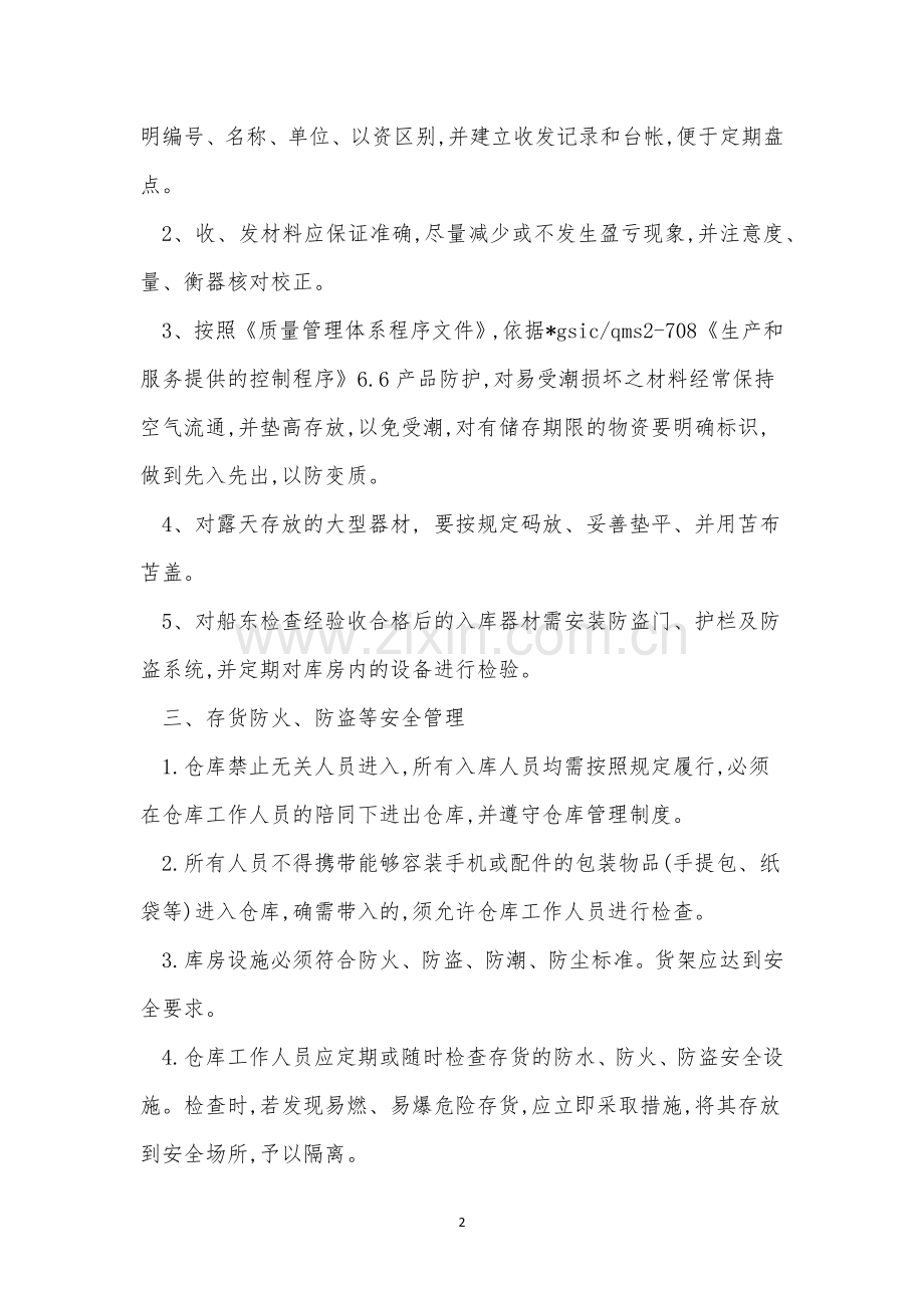 仓库储存管理制度.docx_第2页