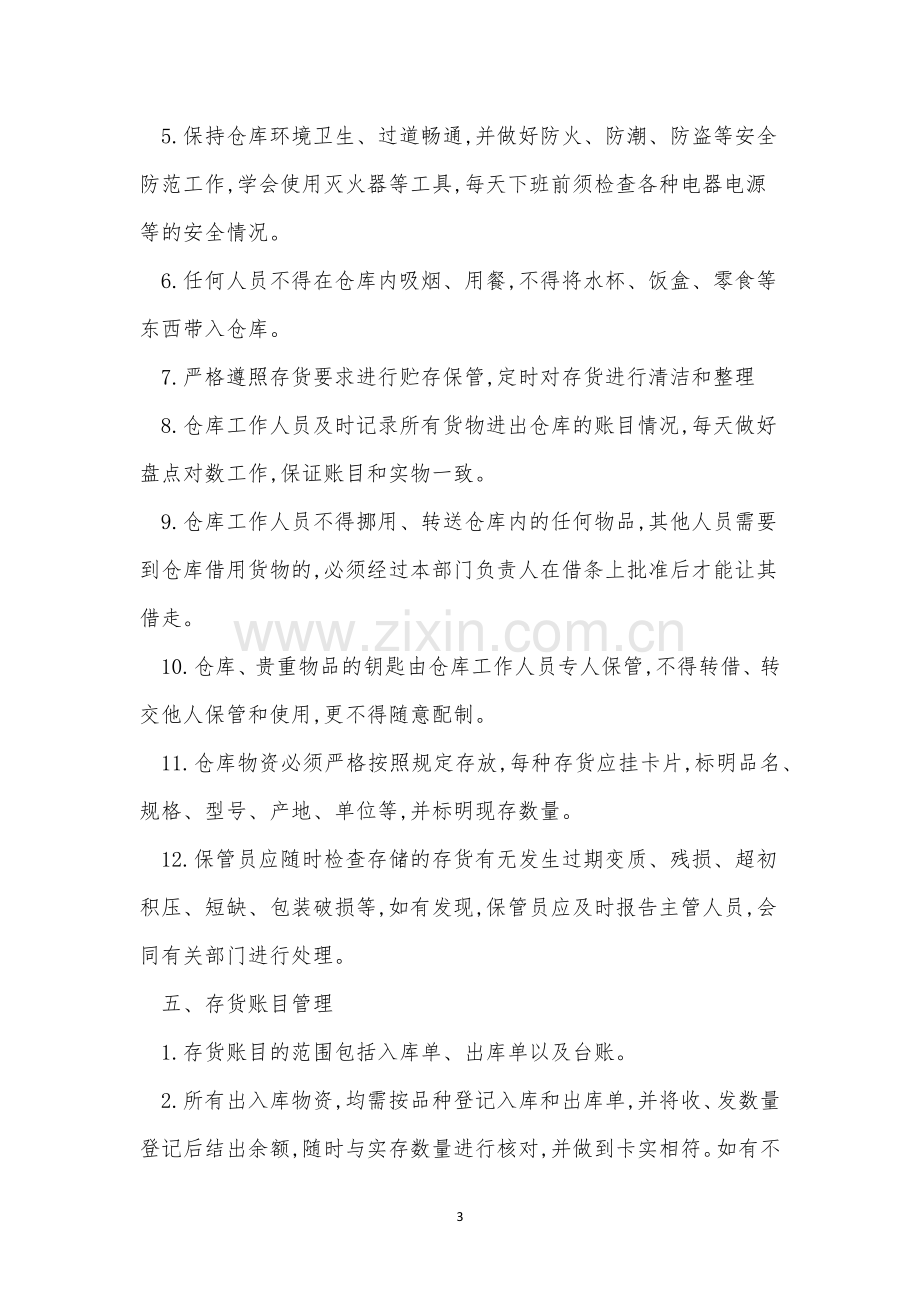 仓库储存管理制度.docx_第3页