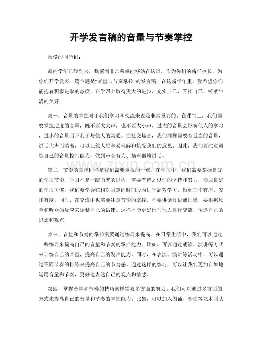 开学发言稿的音量与节奏掌控.docx_第1页