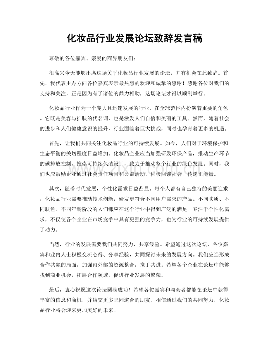 化妆品行业发展论坛致辞发言稿.docx_第1页