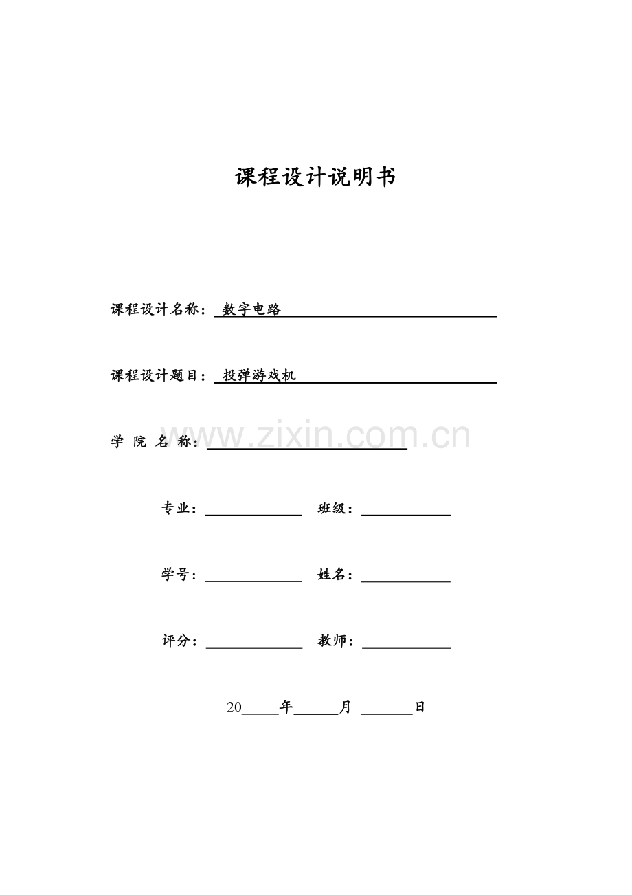 数字电路课程设计—投弹游戏机设计报告.doc_第1页