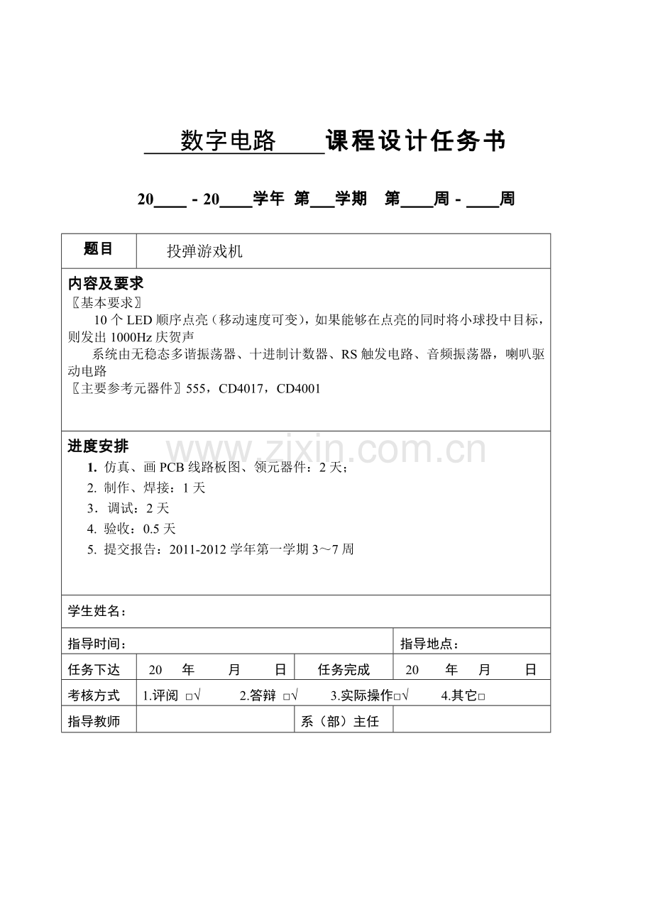 数字电路课程设计—投弹游戏机设计报告.doc_第2页