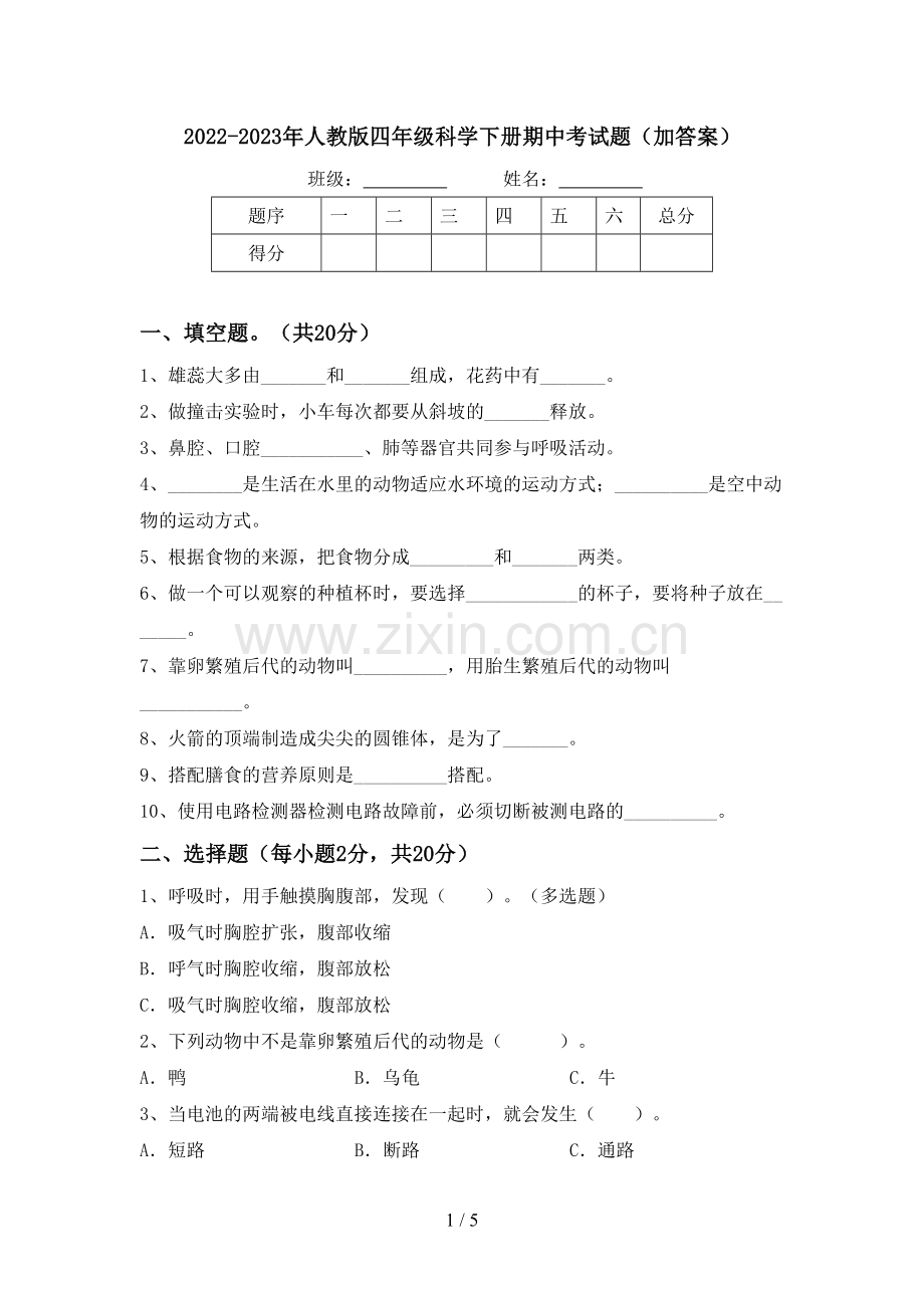 2022-2023年人教版四年级科学下册期中考试题(加答案).doc_第1页