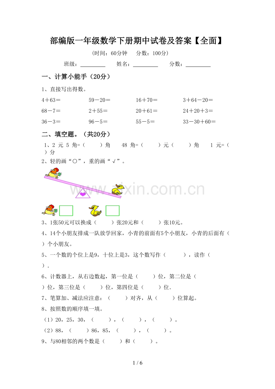 部编版一年级数学下册期中试卷及答案【全面】.doc_第1页