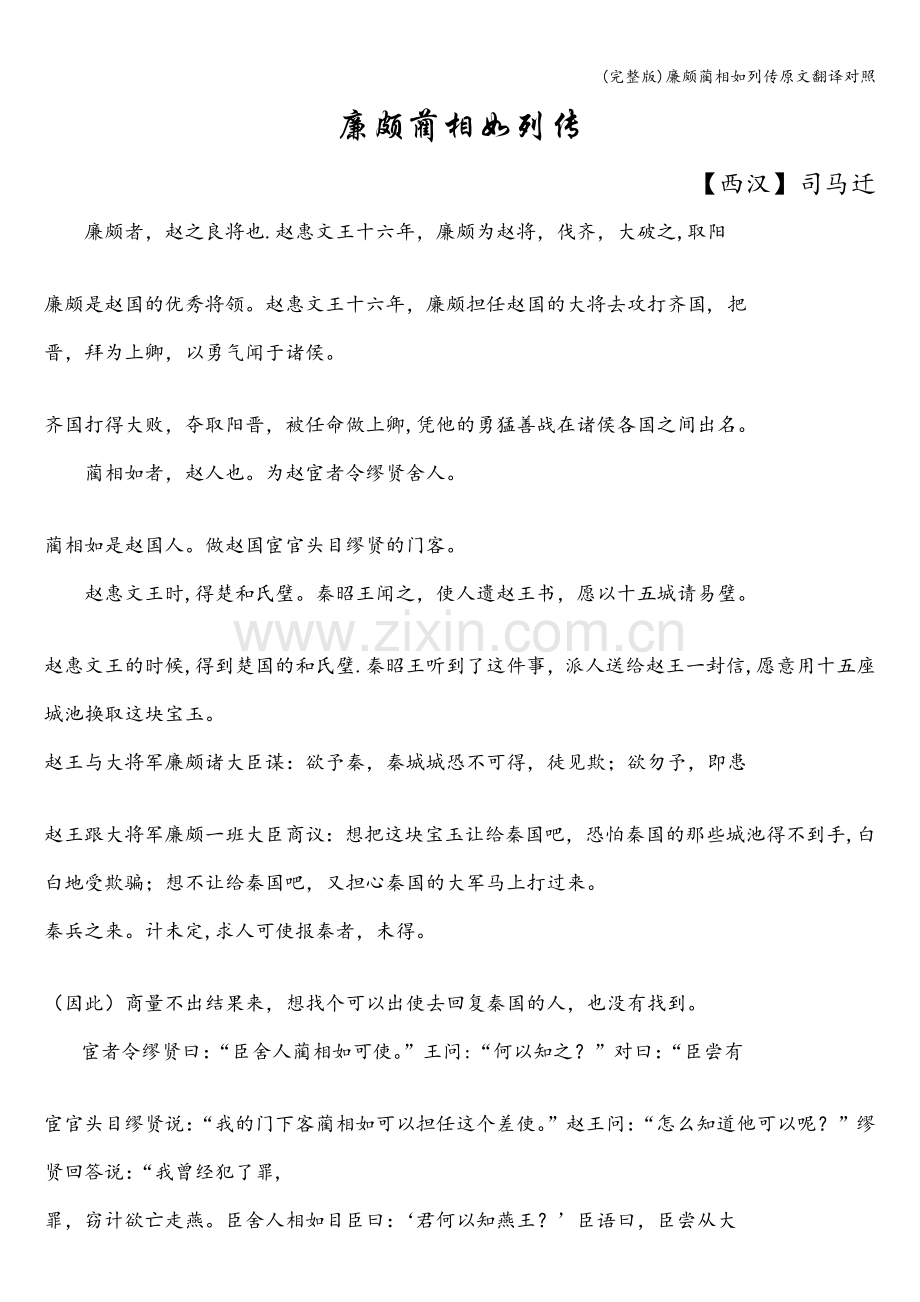 廉颇蔺相如列传原文翻译对照.doc_第1页