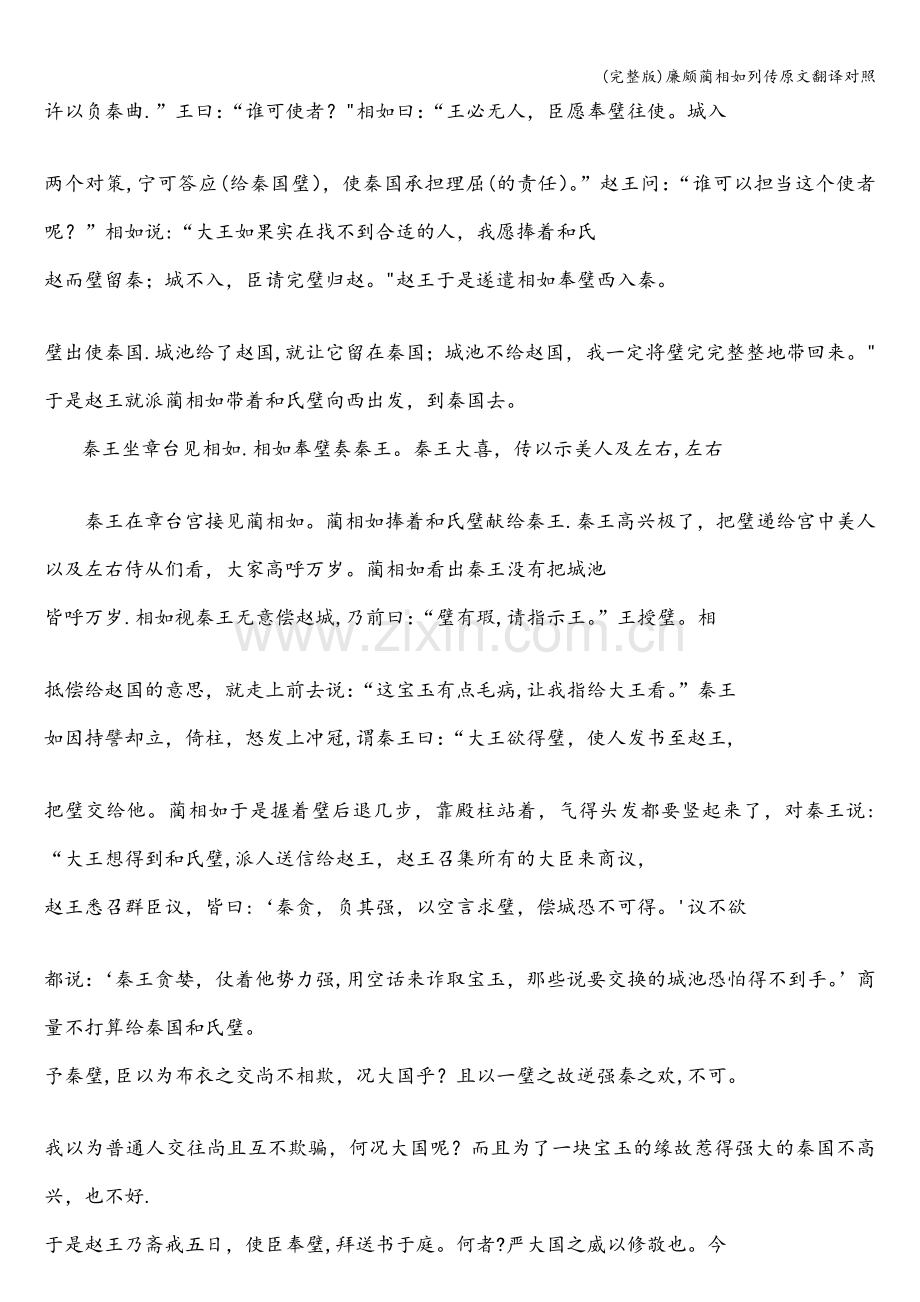 廉颇蔺相如列传原文翻译对照.doc_第3页