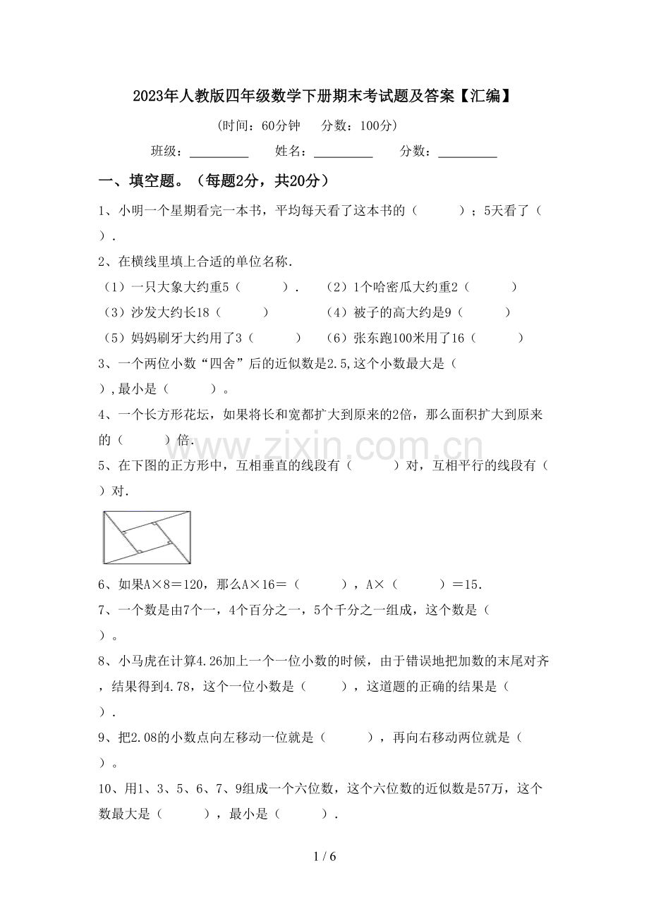 2023年人教版四年级数学下册期末考试题及答案【汇编】.doc_第1页