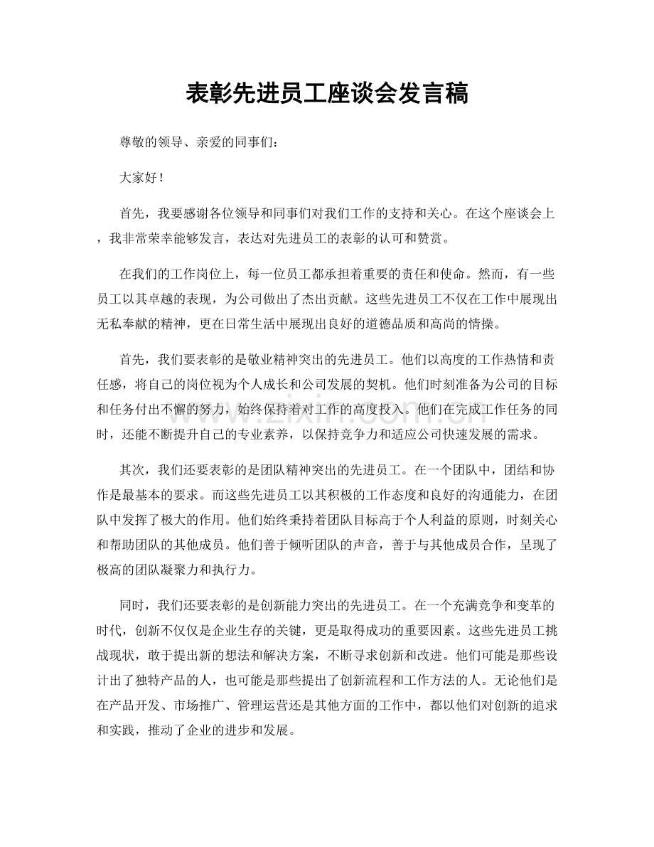 表彰先进员工座谈会发言稿.docx_第1页