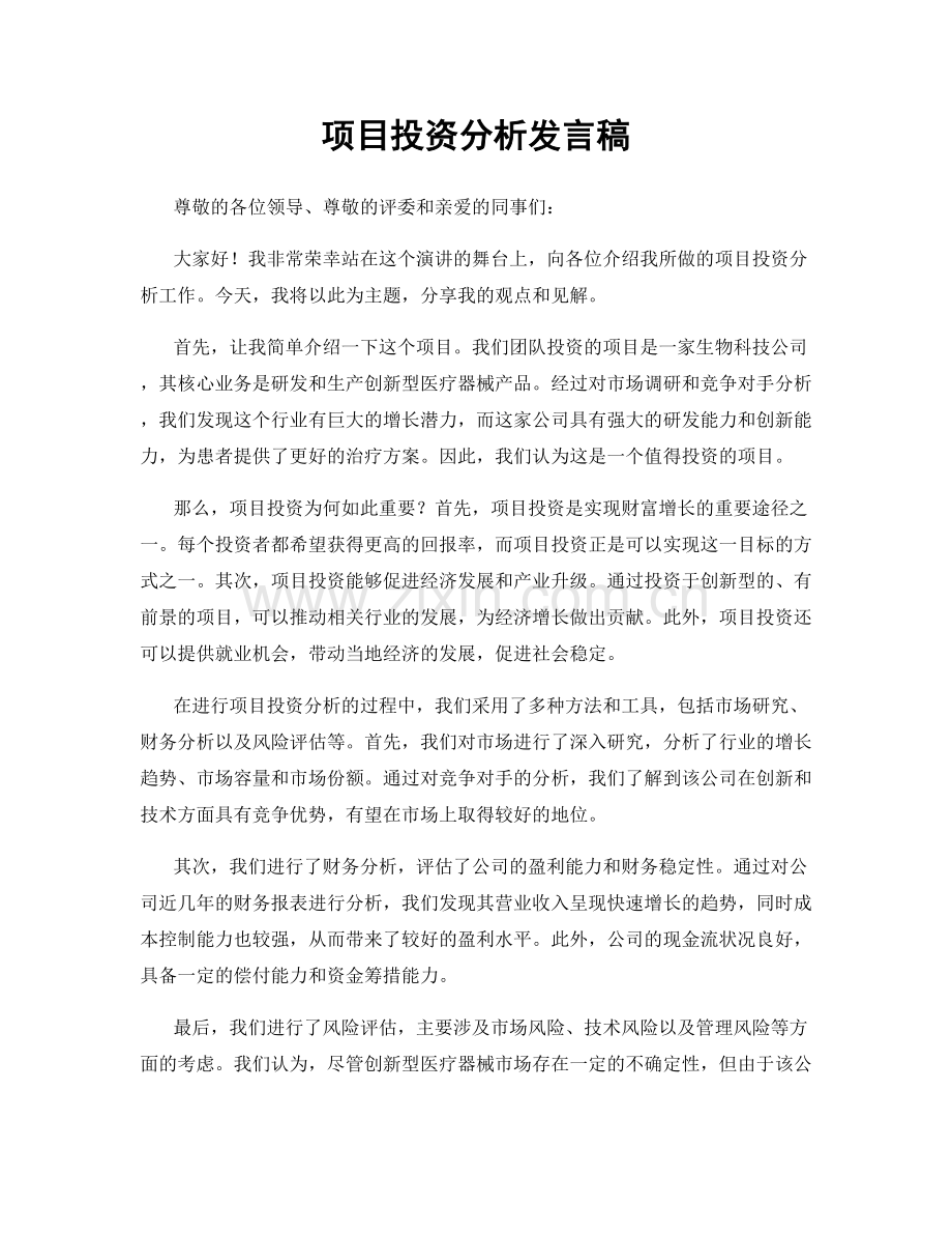 项目投资分析发言稿.docx_第1页