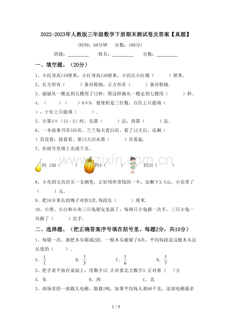 2022-2023年人教版三年级数学下册期末测试卷及答案【真题】.doc_第1页