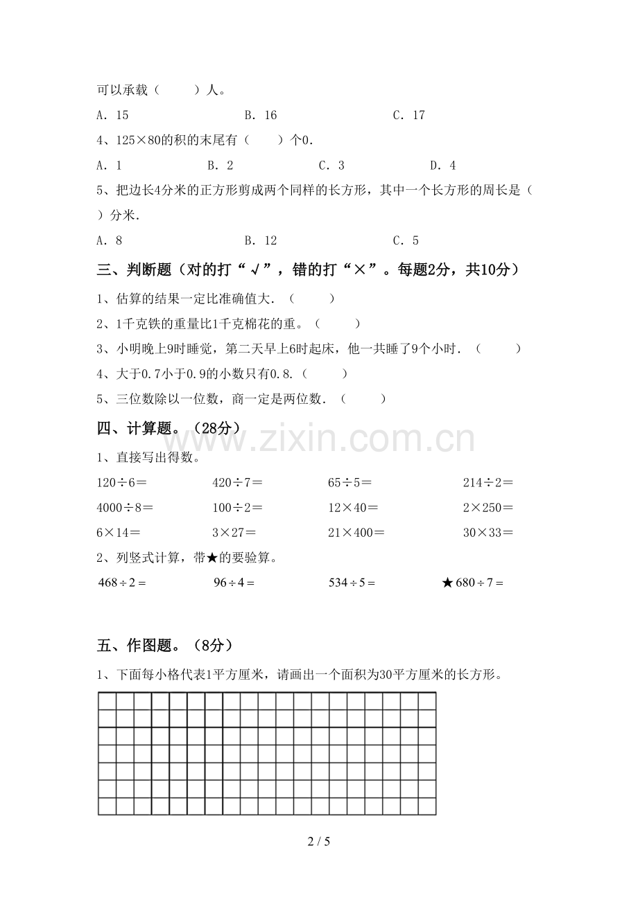 2022-2023年人教版三年级数学下册期末测试卷及答案【真题】.doc_第2页