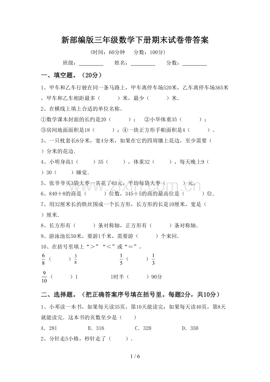 新部编版三年级数学下册期末试卷带答案.doc_第1页